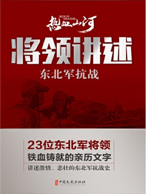 cover image of 东北军抗战